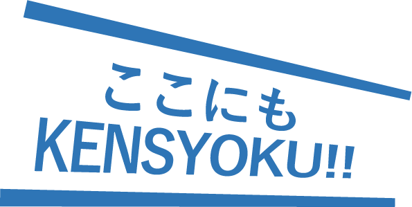 ここにもKENSYOKU