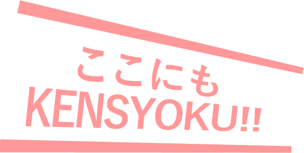 ここにもKENSYOKU