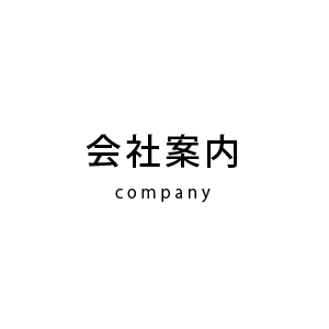 会社案内
