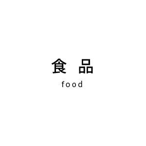 食品