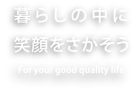 暮らしの中に 笑顔をさがそう