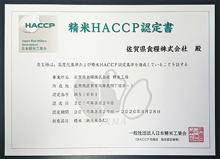 精米HACCP認定工場（認定番号 H51001）として認定されました。 post thumbnail image